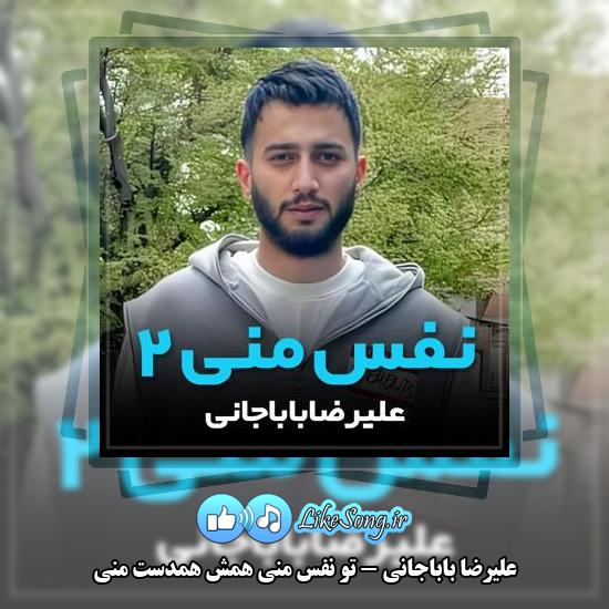 دانلود آهنگ علیرضا باباجانی تو نفس منی همش همدست منی